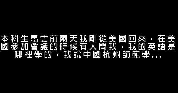 馬雲創業勵志演講稿 0 (0)