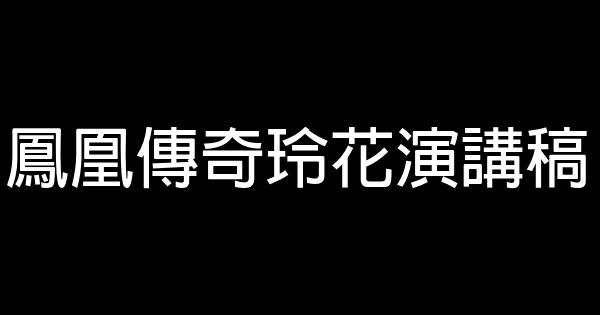 鳳凰傳奇玲花演講稿 0 (0)