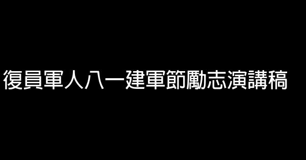 復員軍人八一建軍節勵志演講稿 0 (0)