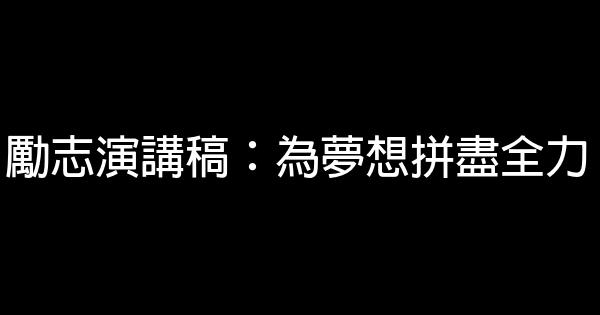 勵志演講稿：為夢想拼盡全力 0 (0)