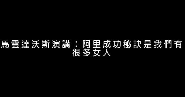 馬雲達沃斯演講：阿里成功秘訣是我們有很多女人 0 (0)