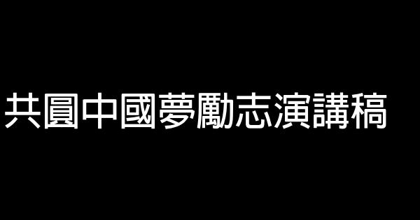 共圓中國夢勵志演講稿 0 (0)