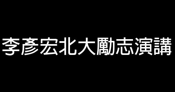 李彥宏北大勵志演講 0 (0)