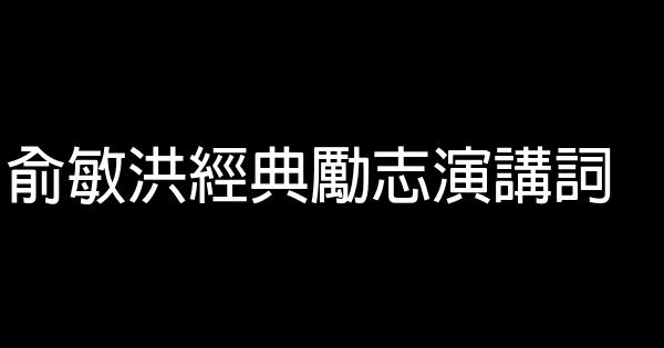 俞敏洪經典勵志演講詞 0 (0)