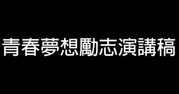 青春夢想勵志演講稿 0 (0)