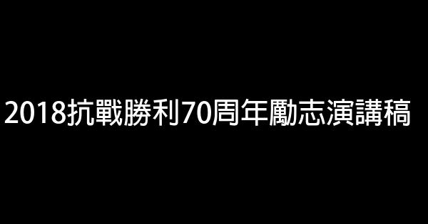 2018抗戰勝利70周年勵志演講稿 0 (0)