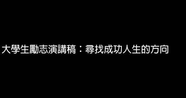 大學生勵志演講稿：尋找成功人生的方向 0 (0)