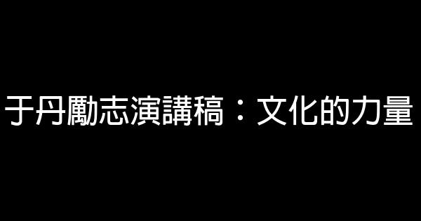 于丹勵志演講稿：文化的力量 0 (0)