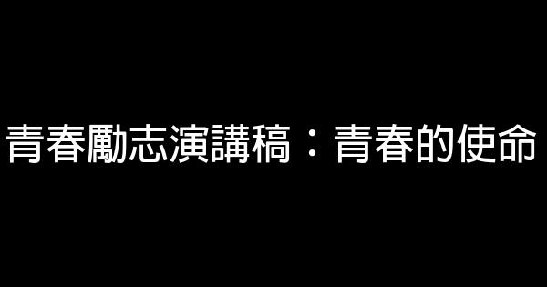 青春勵志演講稿：青春的使命 0 (0)