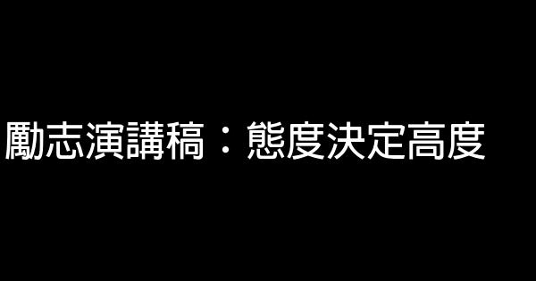 勵志演講稿：態度決定高度 0 (0)