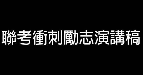 聯考衝刺勵志演講稿 0 (0)