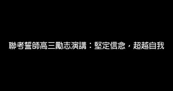 聯考誓師高三勵志演講：堅定信念，超越自我 0 (0)