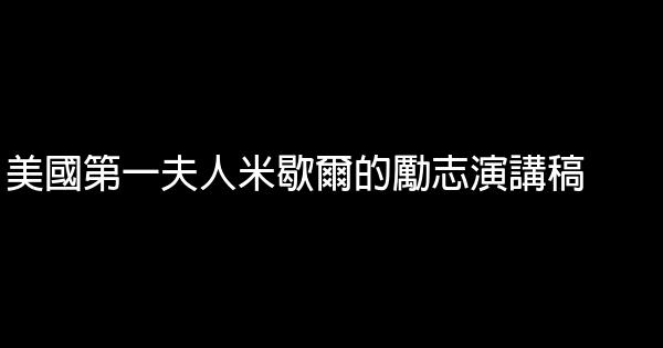 美國第一夫人米歇爾的勵志演講稿 0 (0)