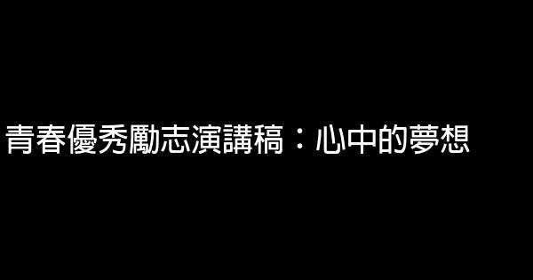 青春優秀勵志演講稿：心中的夢想 0 (0)