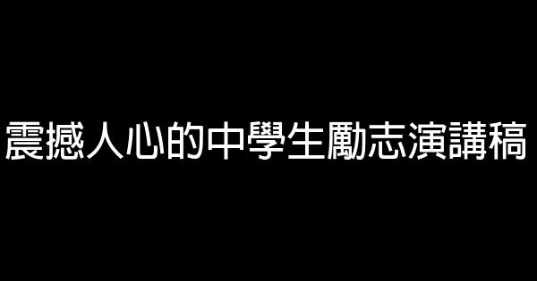 震撼人心的中學生勵志演講稿 0 (0)