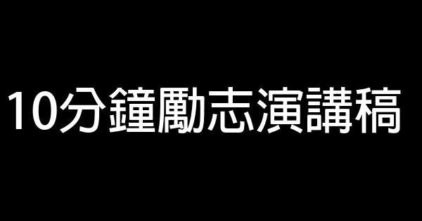 10分鐘勵志演講稿 0 (0)