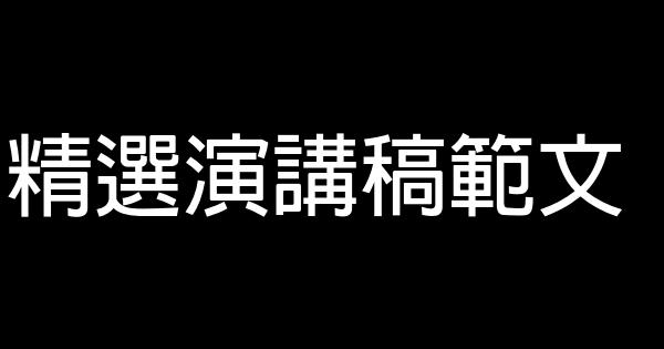 精選演講稿範文 0 (0)