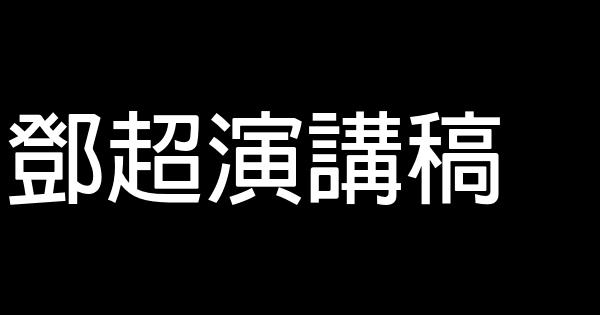 鄧超演講稿 0 (0)