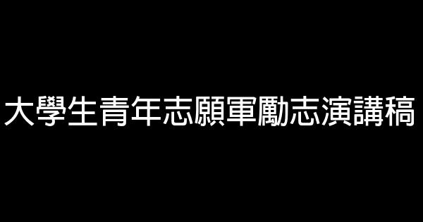 大學生青年志願軍勵志演講稿 0 (0)