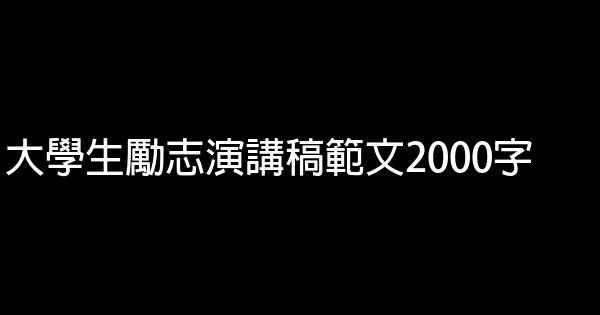 大學生勵志演講稿範文2000字 0 (0)