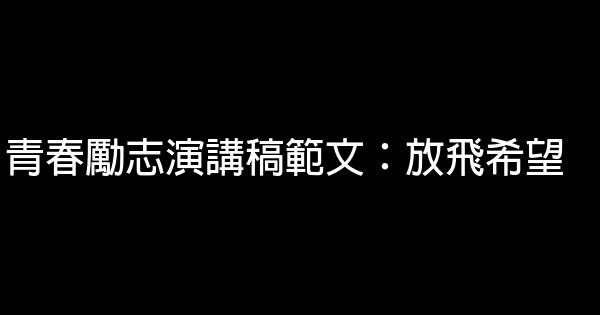 青春勵志演講稿範文：放飛希望 0 (0)