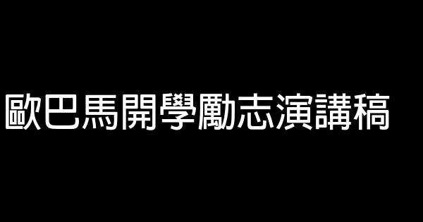 歐巴馬開學勵志演講稿 0 (0)