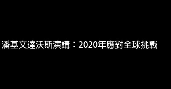 潘基文達沃斯演講：2020年應對全球挑戰 0 (0)