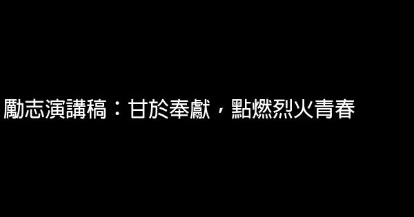 勵志演講稿：甘於奉獻，點燃烈火青春 0 (0)