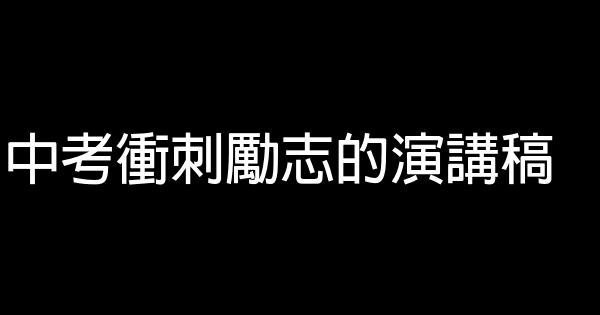 中考衝刺勵志的演講稿 0 (0)