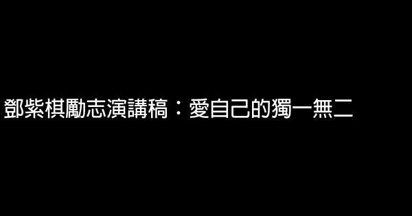 鄧紫棋勵志演講稿：愛自己的獨一無二 0 (0)