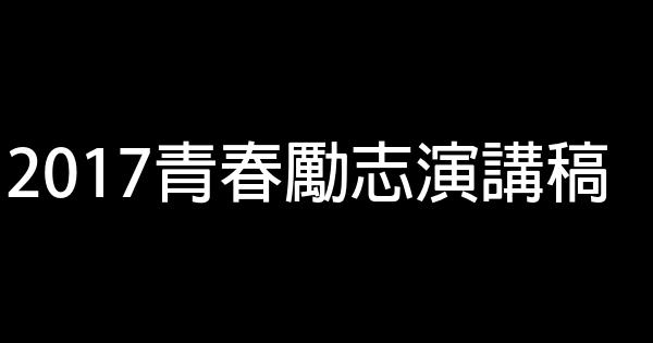 2017青春勵志演講稿 0 (0)