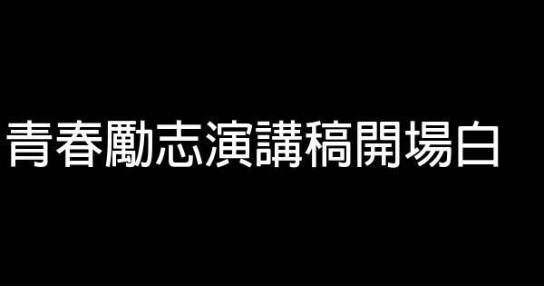 青春勵志演講稿開場白 0 (0)