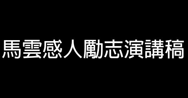 馬雲感人勵志演講稿 0 (0)