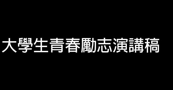 大學生青春勵志演講稿 0 (0)