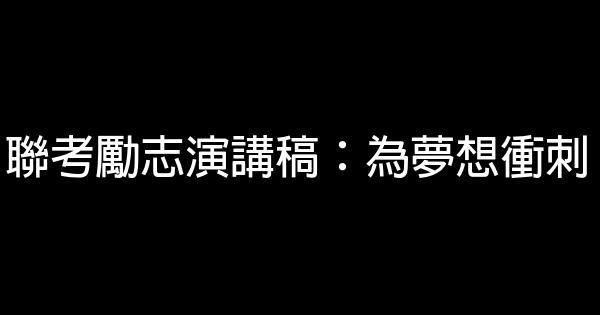 聯考勵志演講稿：為夢想衝刺 0 (0)