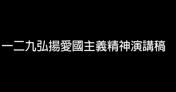 一二九弘揚愛國主義精神演講稿 0 (0)