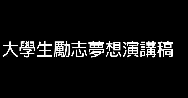 大學生勵志夢想演講稿 0 (0)