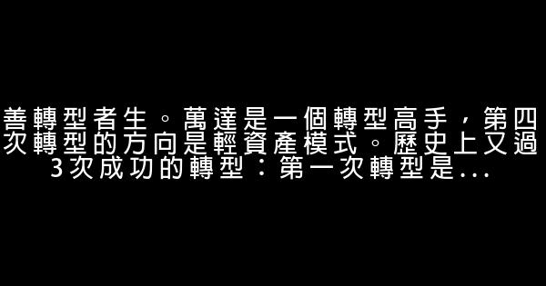 萬達老總王健林在2020年會上的勵志演講稿 0 (0)