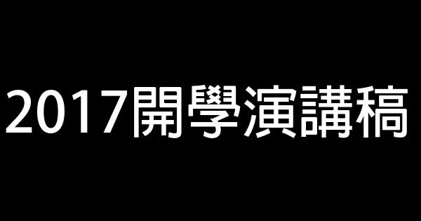 2017開學演講稿 0 (0)