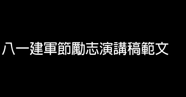 八一建軍節勵志演講稿範文 0 (0)