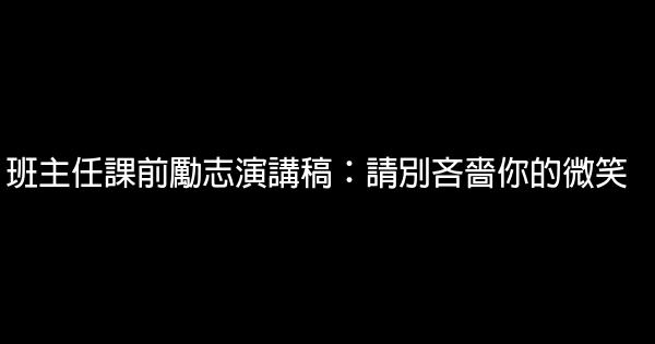 班主任課前勵志演講稿：請別吝嗇你的微笑 0 (0)