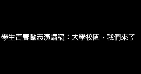 學生青春勵志演講稿：大學校園，我們來了 0 (0)