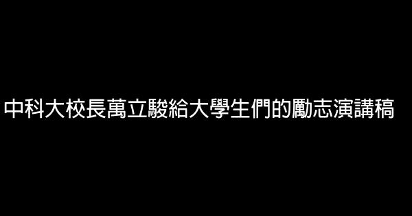 中科大校長萬立駿給大學生們的勵志演講稿 0 (0)