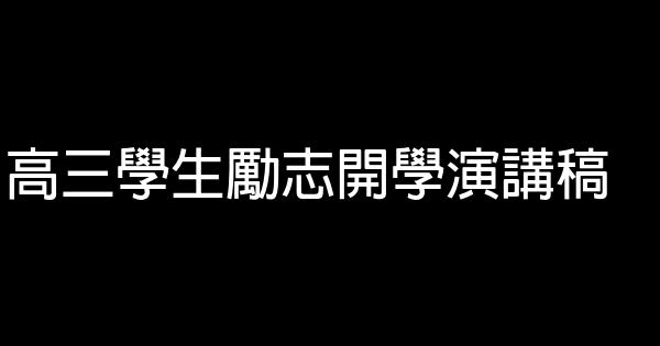 高三學生勵志開學演講稿 0 (0)