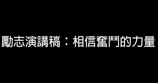 勵志演講稿：相信奮鬥的力量 0 (0)