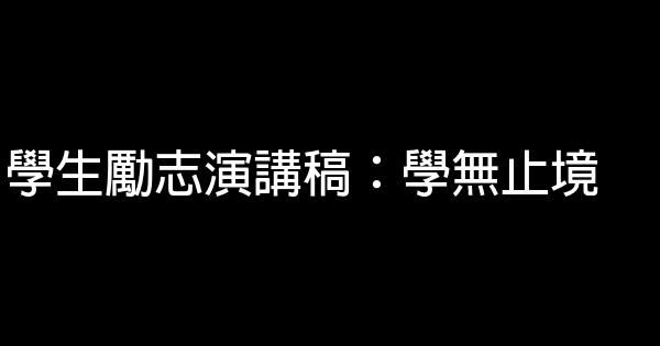 學生勵志演講稿：學無止境 0 (0)