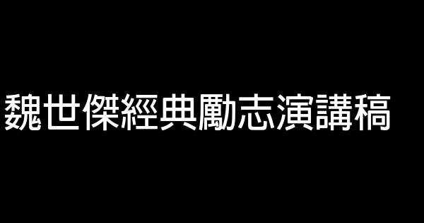 魏世傑經典勵志演講稿 0 (0)