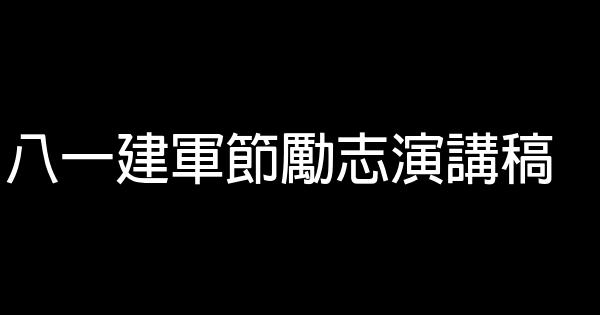 八一建軍節勵志演講稿 0 (0)