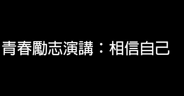 青春勵志演講：相信自己 0 (0)