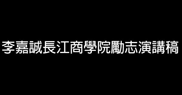 李嘉誠長江商學院勵志演講稿 0 (0)